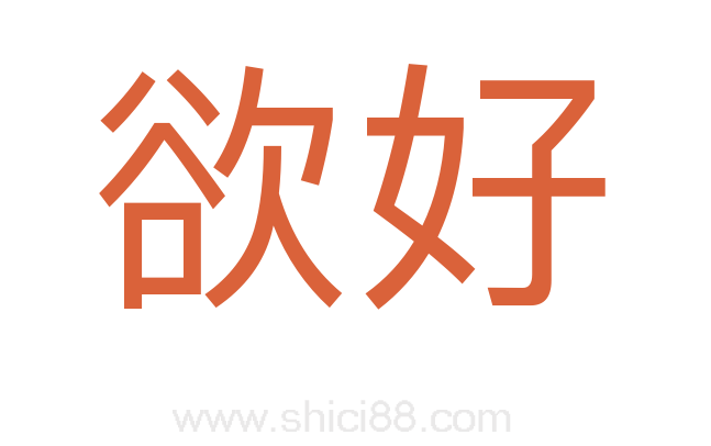 欲好