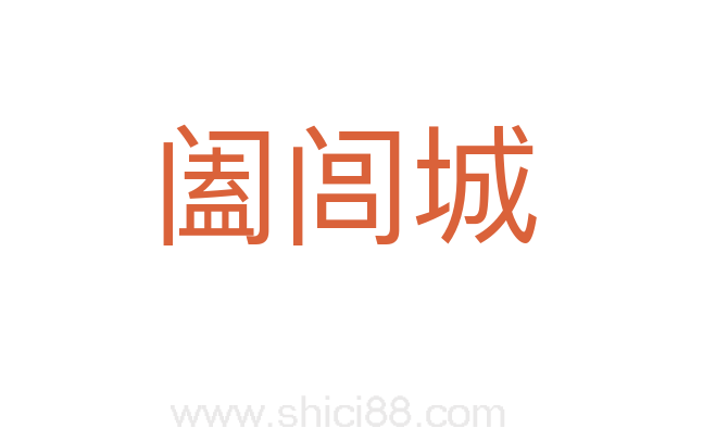 阖闾城