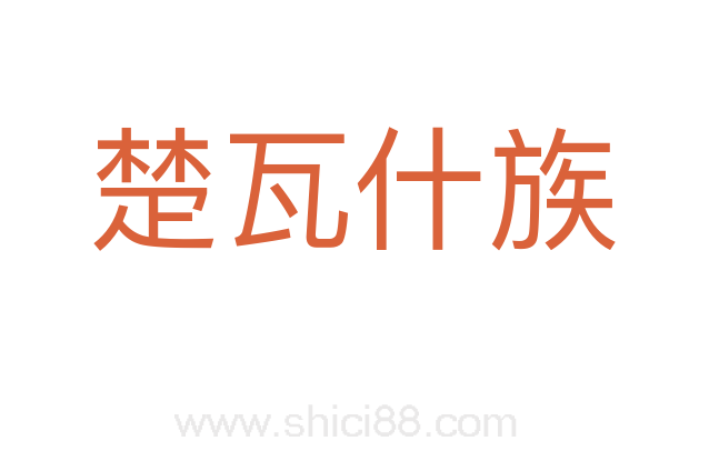楚瓦什族