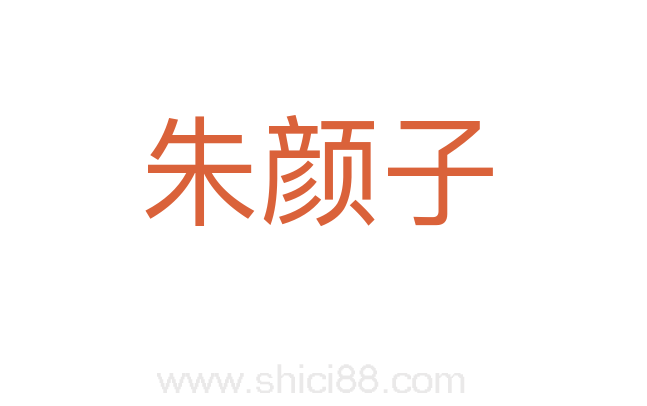 朱颜子