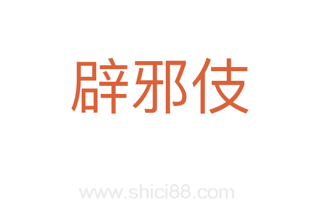 辟邪伎