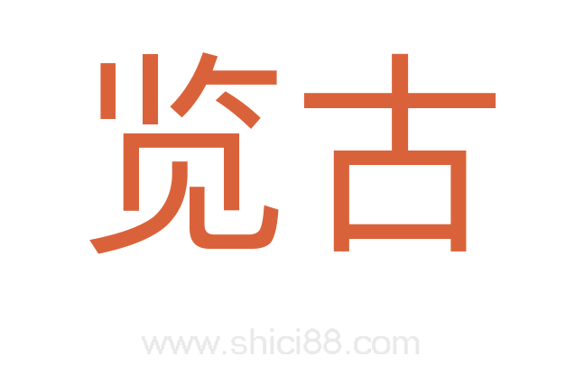 览古