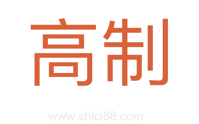 高制