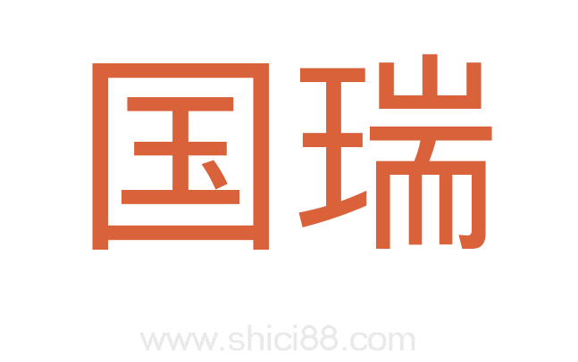 国瑞