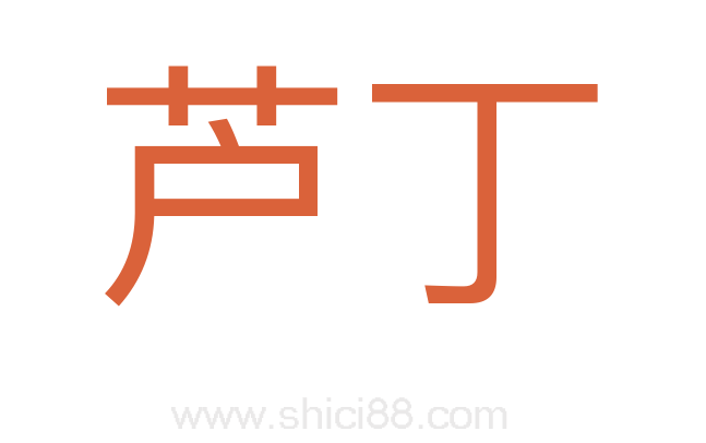 芦丁