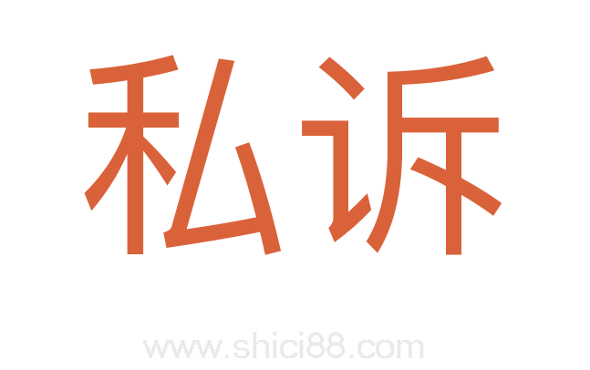 私诉