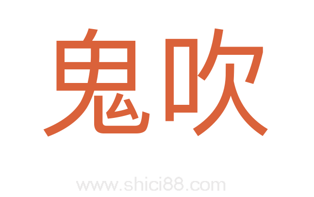 鬼吹