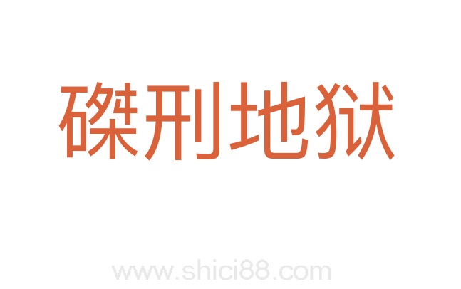 磔刑地狱