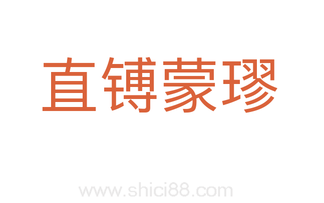 直镈蒙璆