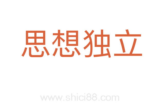 思想独立
