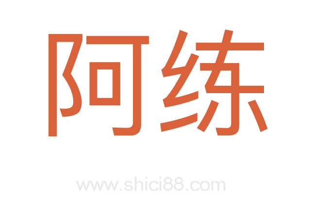 阿练