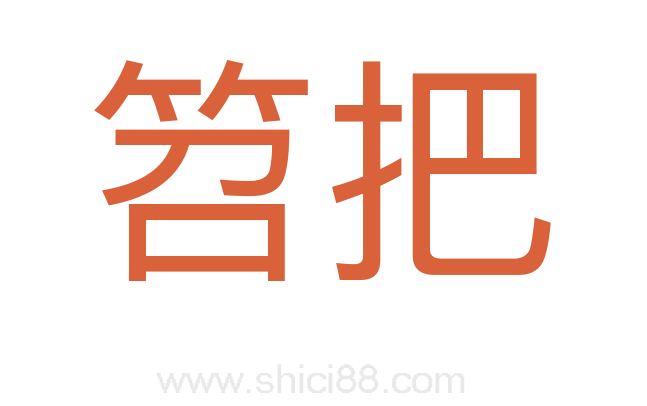 笤把
