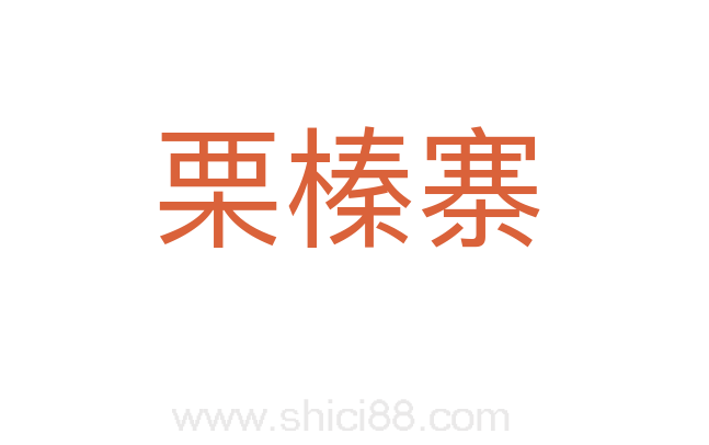 栗榛寨