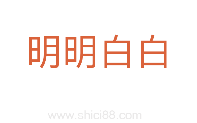 明明白白