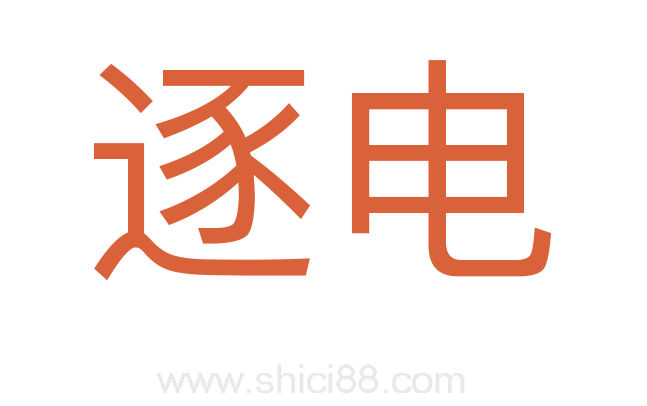 逐电