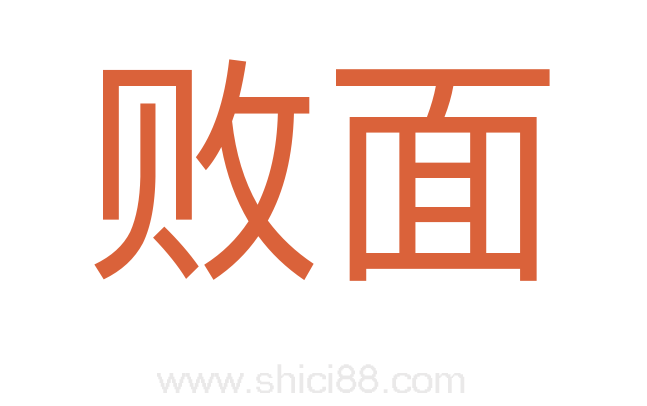 败面
