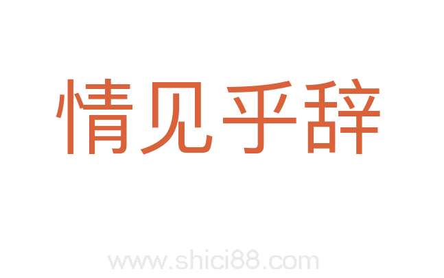 情见乎辞