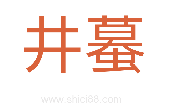 井蟇