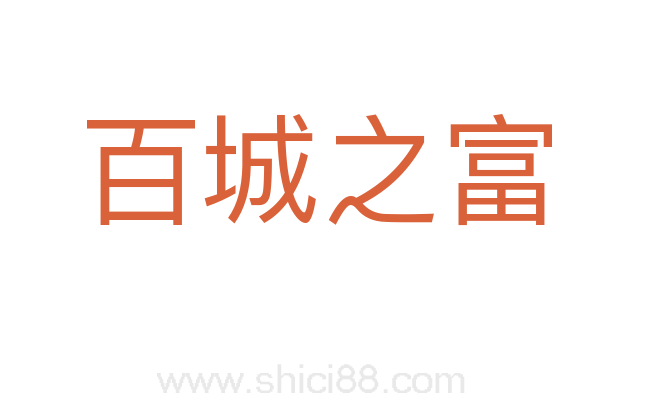 百城之富