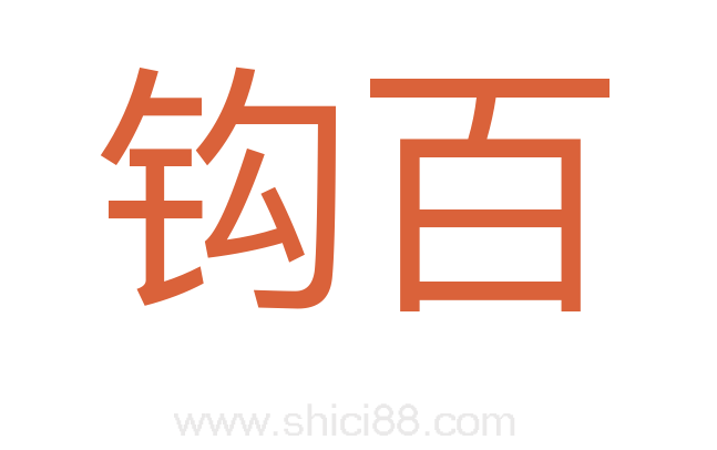 钩百