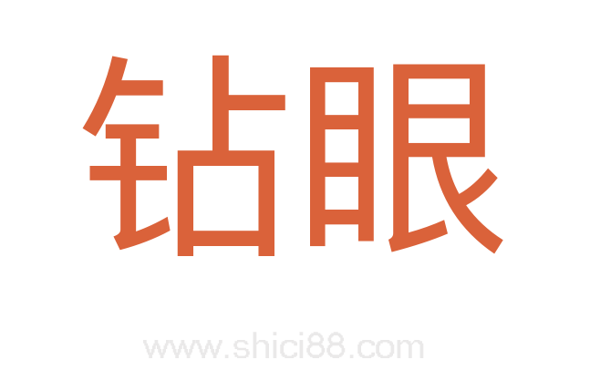 钻眼
