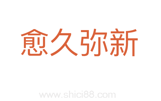 愈久弥新