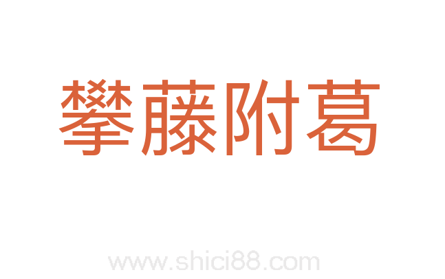 攀藤附葛