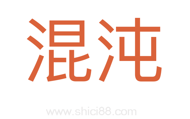混沌