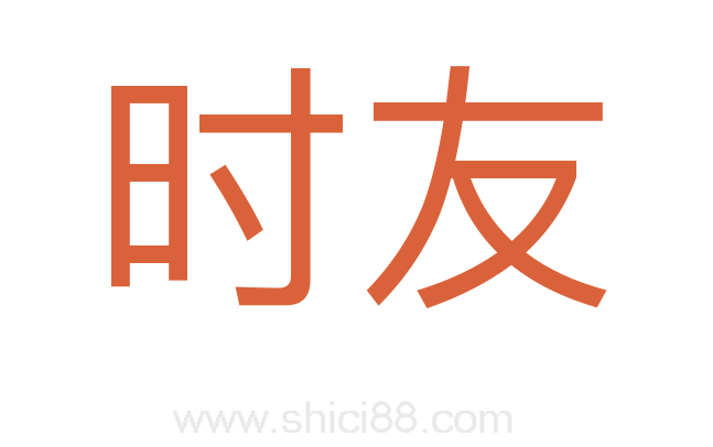 时友