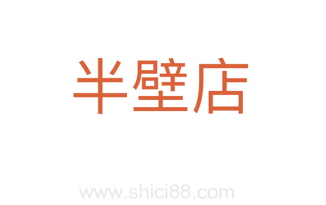 半壁店