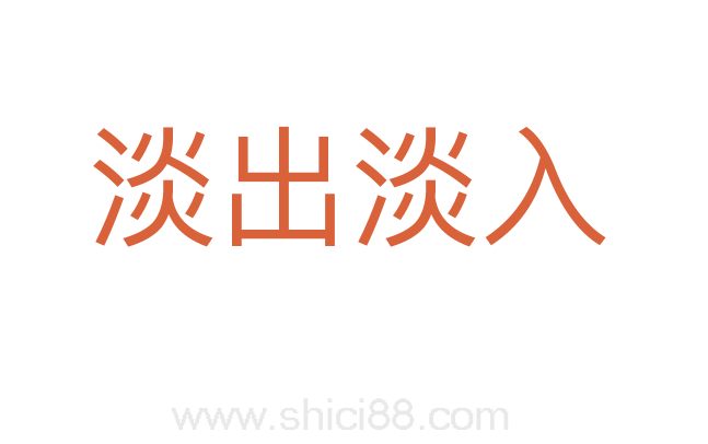 淡出淡入