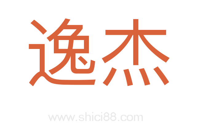 逸杰