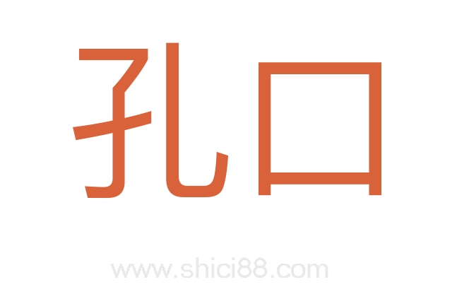 孔口