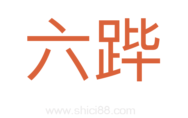 六跸