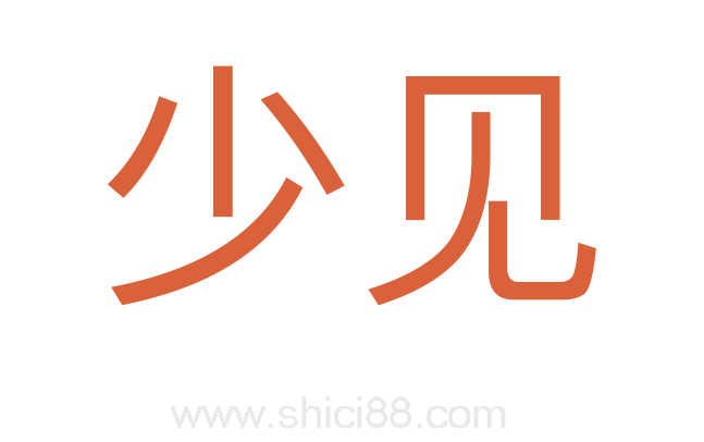 少见