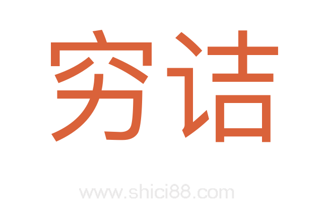 穷诘
