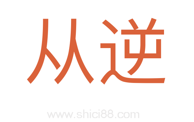 从逆