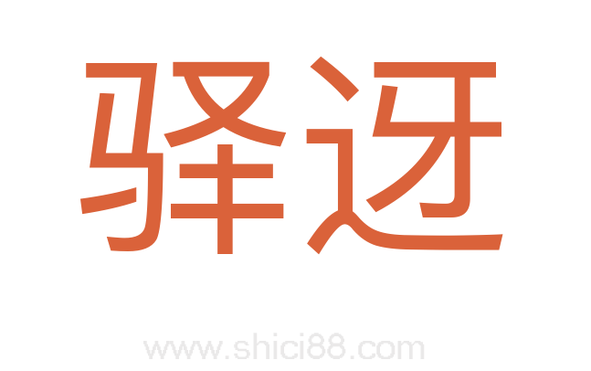 驿迓