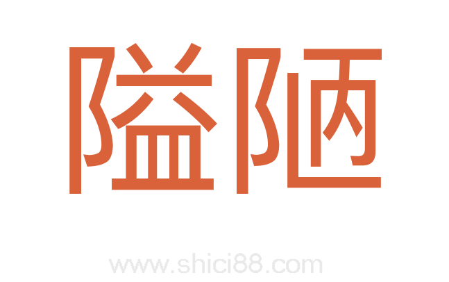 隘陋