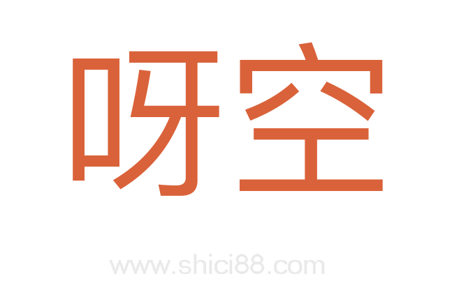 呀空
