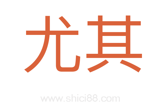 尤其