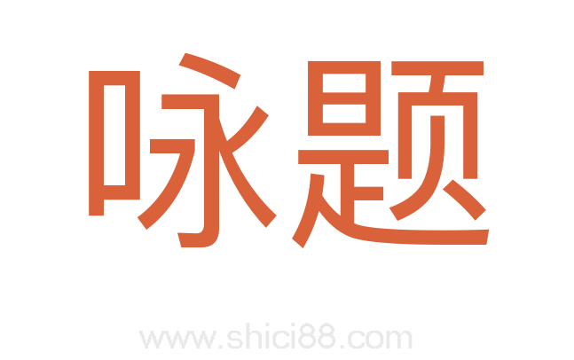咏题