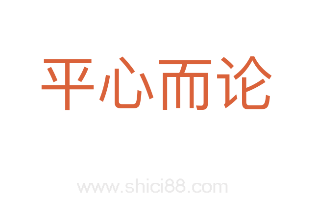 平心而论