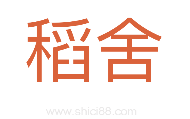 稻舍