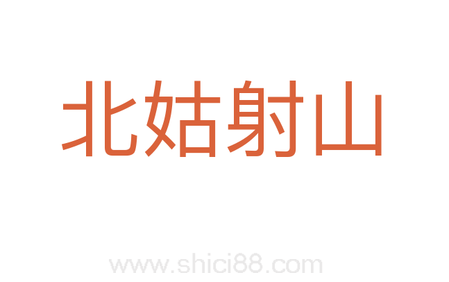 北姑射山