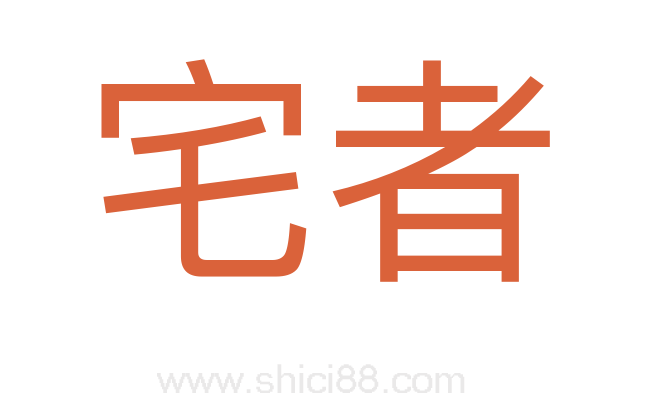宅者