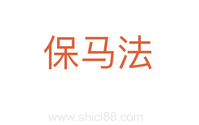 保马法