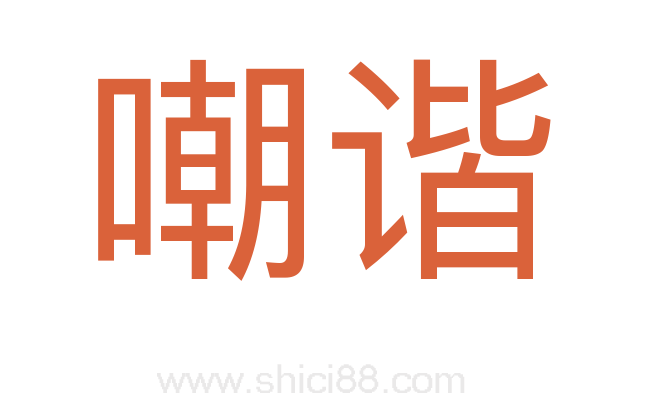 嘲谐