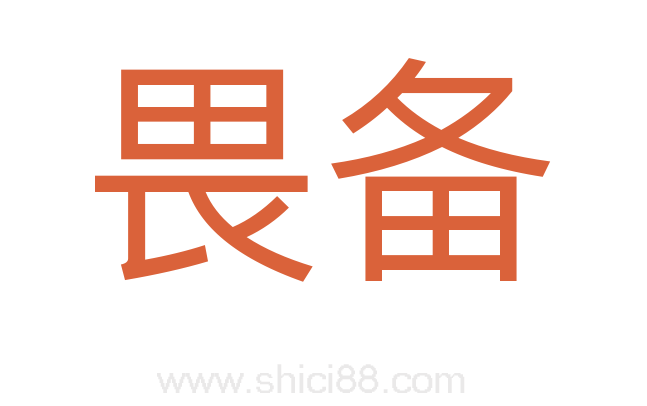 畏备