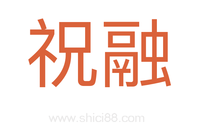 祝融